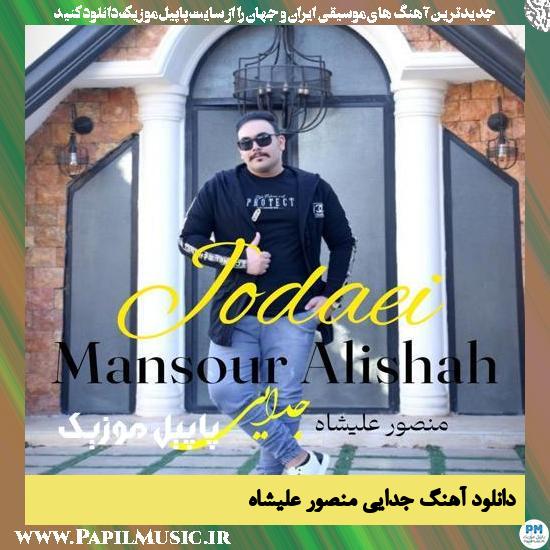 Mansour Alishah Jodaei دانلود آهنگ جدایی از منصور علیشاه
